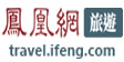 凤凰旅游