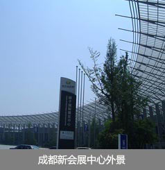 成都新会展中心
