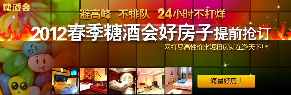 2012成都糖酒会短租住宿